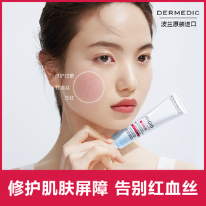 波兰dermedic去除脸部红血丝修复敏感肌肤屏障角质层增厚红脸蛋
