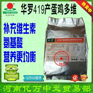 华罗多维 蛋鸡专用 419 补充营养 复合维生素 预混料 亿万中元