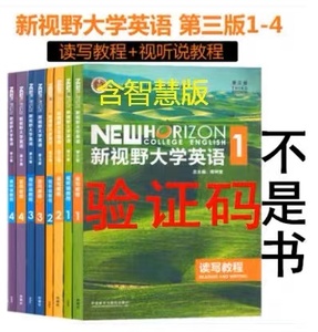 新视野大学英语 第三版 读写 视听说教程智慧版 1 2 3 4 激活码