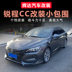 锐程cc改装大小包围20-21蓝鲸版前后唇侧裙 尾翼顶翼外观运动套件