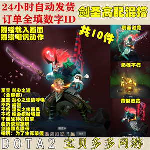 DOTA2 主宰剑圣混搭套/至宝剑心之遗/湮灭之缘/剑道雅客/曲折荣耀