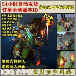 DOTA2 先知混搭套装/不朽苦木独苗宝蓝幽谷君王/吉祥莲花人树人