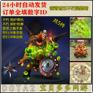 DOTA2 钢背兽钢背混搭套装/双不朽钢针栓塞炮炉蒸机/怒行冲锋