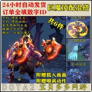 DOTA2 巨魔战将巨魔顶配混搭套/双不朽愤恨王土愤恨血脉/蛮荒商贩