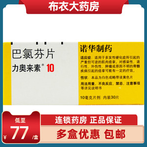 巴氯芬片力奥来素