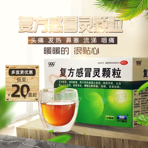 999 复方感冒灵颗粒 14g*15袋风热感冒 发热 咳嗽 咽喉红肿疼痛