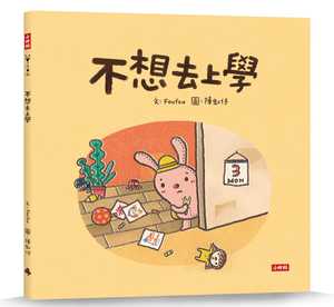 不想上学书