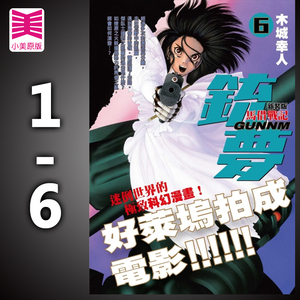 现货 正版木城幸人铳梦 新装版 1-6 生锈的天使,逃亡者尤浩,武斗祭