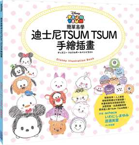 预售 原版进口书 achaca简单易学迪斯尼TSUM TSUM手绘插画尖端 艺术设计
