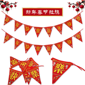 春节商场店铺装饰品拉旗新年快乐三角拉花场景布置用品元旦拉条串