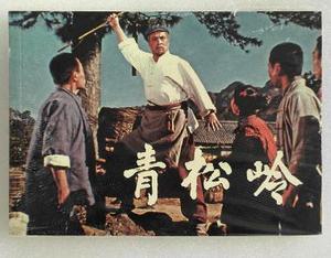 电影版(青松岭)正版32开彩色平装连环画小人书