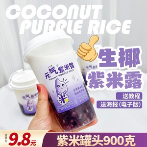 紫米罐头制糖师生椰紫米露奶茶配料辅料商用血糯米张大大的茶热饮