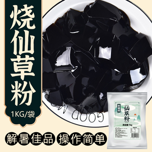 制糖师烧仙草粉1kg风味仙草冻 黑凉粉果冻奶茶店专用商用摆摊原料