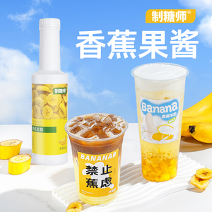 制糖师香蕉果酱商用浓缩果汁饮料冲饮香蕉奶昔奶茶店专用原料