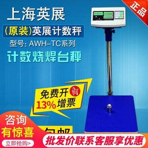 上海英展TCS-C(SB)工厂计数电子台秤计数秤电子称XK3150C计数台秤