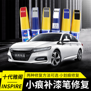 十代雅阁补漆笔 10代雅阁inspire英诗派专用补漆刮划痕修复笔改装