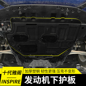 十代雅阁发动机护板底盘装甲 10代雅阁inspire改装用发动机下护板