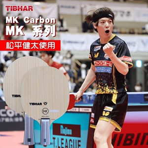【初心】日本原装进口正品TIBHAR挺拔松平健太同款乒乓球底板球拍