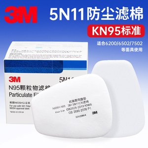 3M5N11CN防尘过滤棉6200防毒面具kn95颗粒物滤棉配6000系列滤毒盒