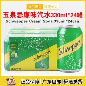 香港进口饮料玉泉忌廉汽水奶油味苏打水330ml*24罐装箱+C柠檬西柚