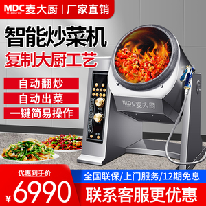 麦大厨全自动炒菜机商用大型智能滚筒炒饭机食堂多功能炒菜机器人