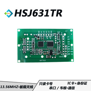 HSJ631TR读卡器二代证只读物理卡号ic卡读卡模块rfid射频识别模块