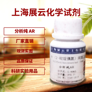 化学试剂店4-(2-吡啶偶氮)间苯二酚分析纯AR5gPAR实验用品现货实