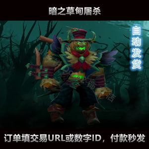 Dota2 不朽尸王 套装 暗之草甸屠杀