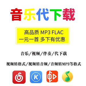 全民k歌 唱吧 5sing 歌曲 伴奏 导出转mp3格式人工代下载付费音乐