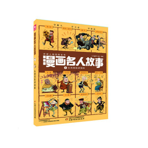 正版书籍-环球人物百科全书·漫画名人故事:7从梵高到卓别林(彩