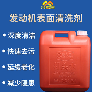 机头水工业机床油污清洗剂家用厨房去油污汽车发动机重油污清洁剂