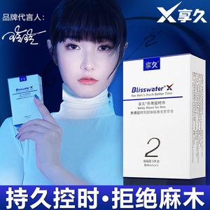 享久2二代正品试用装男士喷剂印度神油亨久男用品湿巾3专用性久享