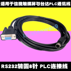 适用于信捷DVP线信捷触摸屏与台达PLC通讯线信捷连接RS232转圆8针