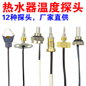 适用万家乐万和燃气热水器温度传感器  壁挂炉温度探头  10k 50k