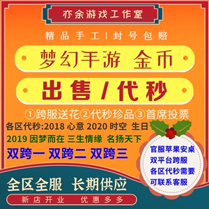 梦幻西游手游金币小号转金跨服送花玫瑰花代秒珍品梦长安援助贸易