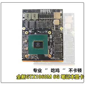 笔记本显卡GTX1060M 6G DDR5 M17X M18X游戏吃鸡独立显卡顺丰包邮