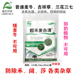 靓禾麦杂清除草剂麦冬草坪兰花三七吉祥草坪防除禾阔莎杂草农药