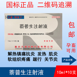 兽药兽用萘普生注射针剂猪牛羊马发热退烧跛行关节炎风湿解热镇痛