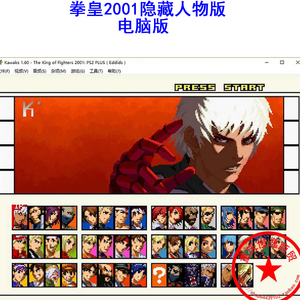 拳皇2001隐藏人物版 电脑版 非光盘 街机pc单机游戏 一键出招