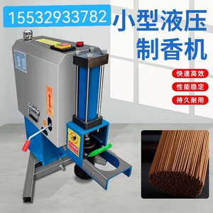全自动小型家用制香机商用液压线香机檀香佛香沉香竹签香机器设备
