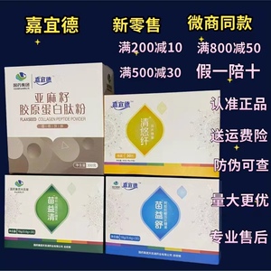 嘉宜德清悠纤嘉宜德苗益清压片苗益舒亚麻籽胶原蛋白肽粉官方正品