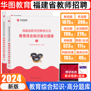 华图2024年福建省教师招聘考试用书内部教案教育综合知识教材历年真题试卷刷题资料高分题库中小学教师编教招教育心理学法律法规