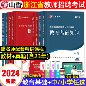 山香教师招聘教材2024浙江教师考编用书教材历年真题试卷浙江省招教小学中学初高中教育理论基础知识英语文数学心理学特岗教师2023