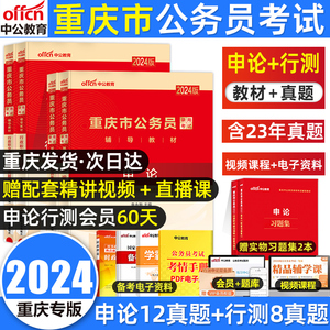 中公教育重庆省考公务员考试教材2024年公考历年真题试卷重庆市考试用书刷题考公教材行测和申论行政职业能力测验卷选调生乡镇村官