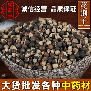 中药材曼荆子 蔓荆子 荆条子,京子 500克 包邮免费磨粉