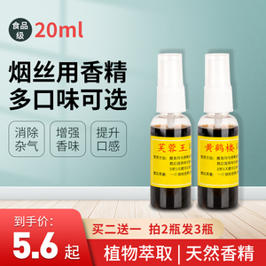 （买二送一）烟草烟丝用香精香料香烟自由式精油卷烟专用增香20ml