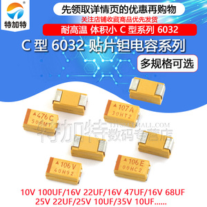 C型贴片钽电容器16v 10 25v 35V 100UF 22 47 220 10uf 107 6032