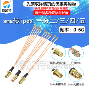 SMA转IPEX一分二/三/四/五射频连接线双头WIFI转SMA公/母头同轴线