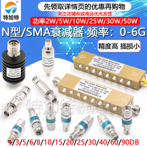 2W/5W同轴固定射频信号可调大功率衰减器 SMA/N型10/30-90DB 0-6G
