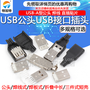 USB公头USB接口A型插头接头组合/带壳/焊线/焊板/直插/贴片